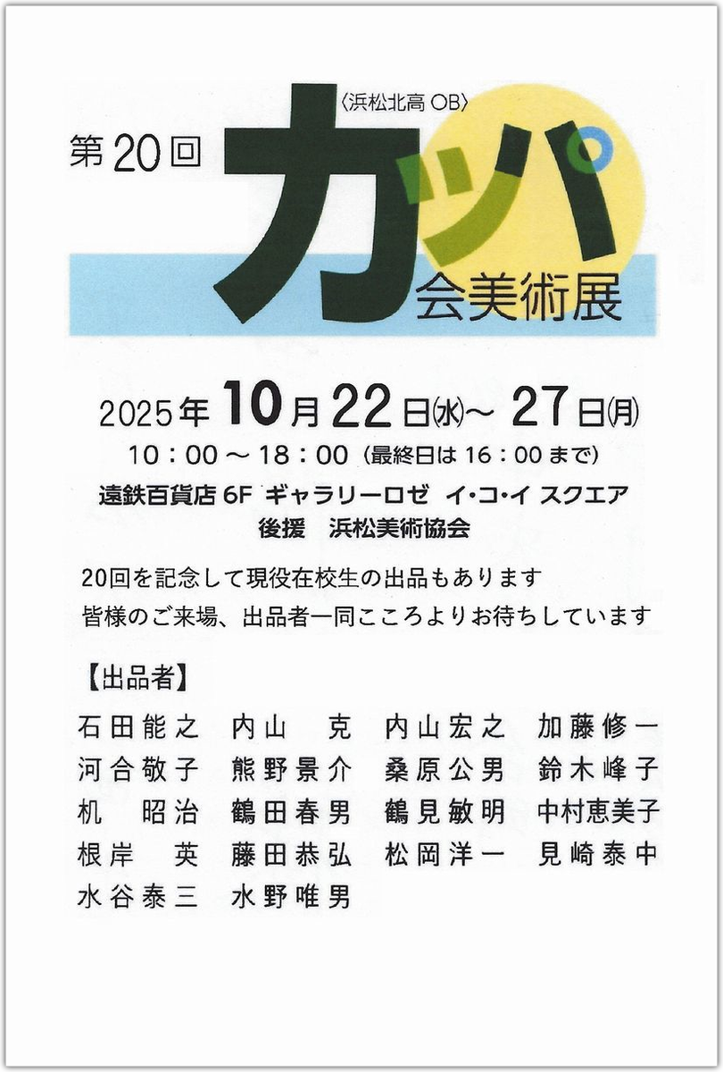 第20回カッパ会美術展
