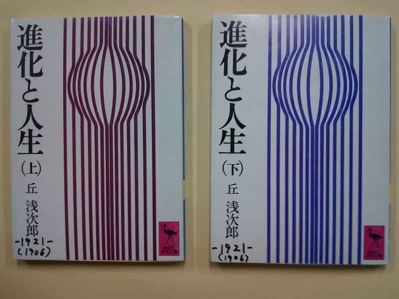 丘浅次郎著『進化と人生』上・下 講談社学術文庫